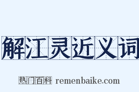 解江灵近义词是什么意思的图片